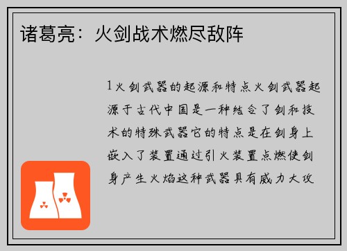 诸葛亮:火剑战术燃尽敌阵