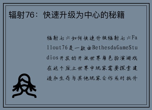 辐射76：快速升级为中心的秘籍