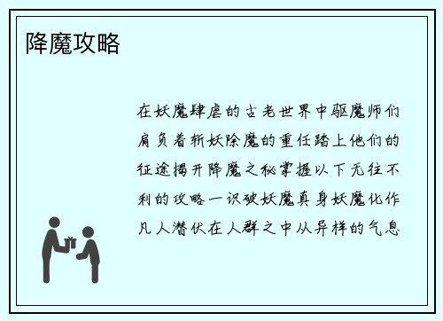 降魔攻略