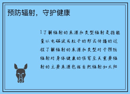 预防辐射,守护健康