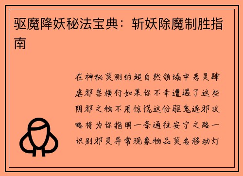 驱魔降妖秘法宝典:斩妖除魔制胜指南