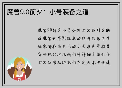 魔兽9.0前夕：小号装备之道