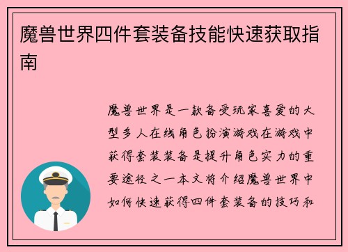 魔兽世界四件套装备技能快速获取指南