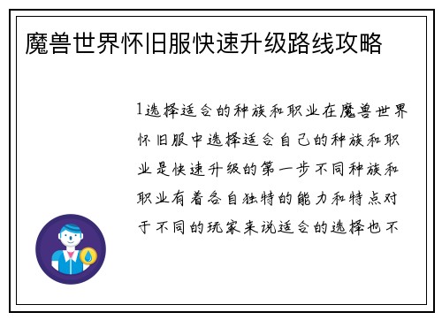 魔兽世界怀旧服快速升级路线攻略