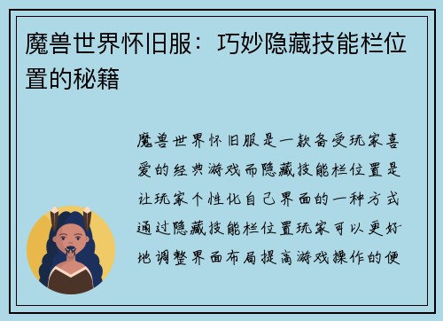 魔兽世界怀旧服：巧妙隐藏技能栏位置的秘籍