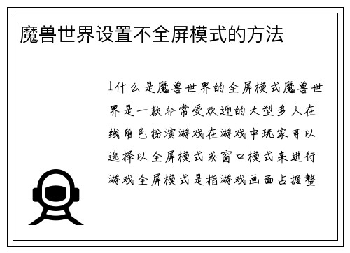 魔兽世界设置不全屏模式的方法