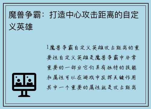 魔兽争霸：打造中心攻击距离的自定义英雄