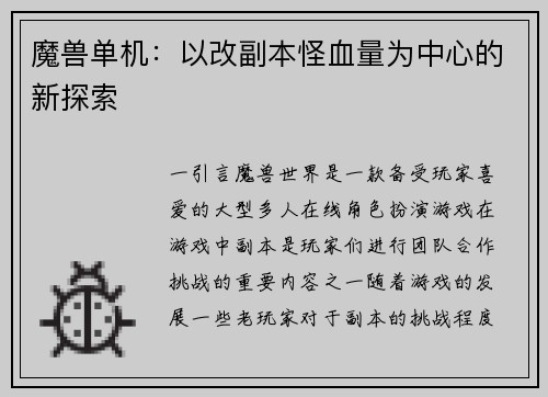魔兽单机：以改副本怪血量为中心的新探索