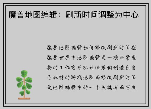 魔兽地图编辑：刷新时间调整为中心