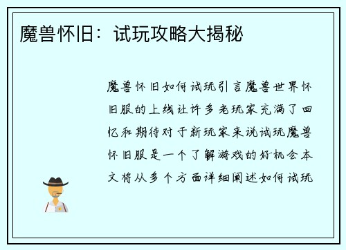 魔兽怀旧:试玩攻略大揭秘