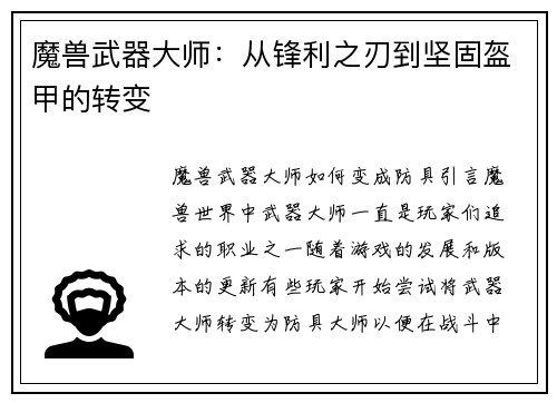 魔兽武器大师：从锋利之刃到坚固盔甲的转变