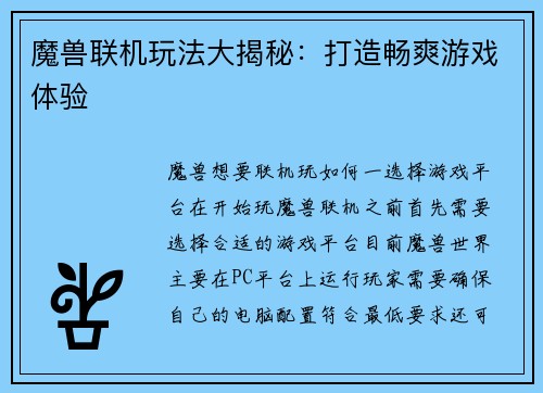 魔兽联机玩法大揭秘:打造畅爽游戏体验