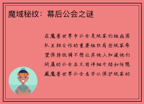 魔域秘纹：幕后公会之谜