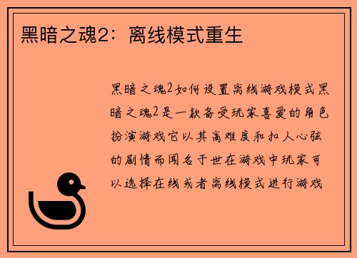 黑暗之魂2：离线模式重生
